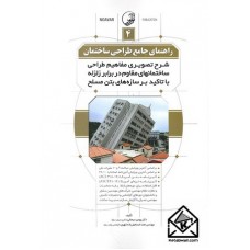 کتاب راهنمای جامع طراحی ساختمان 4 (شرح تصویری مفاهیم طراحی ساختمانهای مقاوم در برابر زلزله با تاکید بر سازه های بتن مسلح)