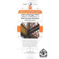 کتاب راهنمای جامع طراحی ساختمان 3 (اتصالات پیچ و مهره ای و جوشی در سازه های فولادی با نرم افزار RAM Connection Standalone به روش ASD , LRFD)