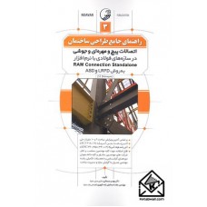 کتاب راهنمای جامع طراحی ساختمان 3 (اتصالات پیچ و مهره ای و جوشی در سازه های فولادی با نرم افزار RAM Connection Standalone به روش ASD , LRFD)