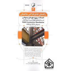 کتاب راهنمای جامع طراحی ساختمان 3 (اتصالات پیچ و مهره ای و جوشی در سازه های فولادی با نرم افزار RAM Connection Standalone به روش ASD , LRFD)