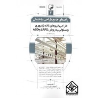 کتاب راهنمای جامع طراحی ساختمان 2 (طراحی تیرهای لانه زنبوری و سلولی به روش LRFD و ASD)