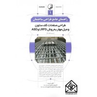 کتاب راهنمای جامع طراحی ساختمان 1 (طراحی صفحات کف ستون و میل مهار به روش LRFD و ASD)