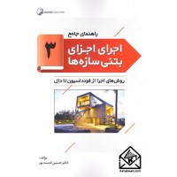 کتاب راهنمای جامع اجرای اجزای بتنی سازه ها 3 (روش های اجرا از فونداسیون تا دال)