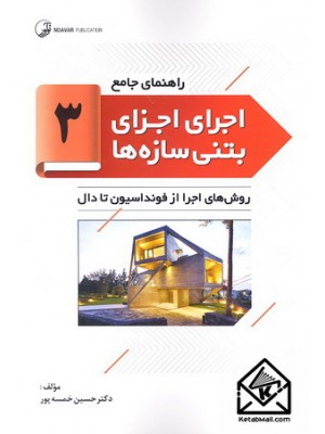  خرید کتاب راهنمای جامع اجرای اجزای بتنی سازه ها 3 (روش های اجرا از فونداسیون تا دال). حسین خمسه پور.  انتشارات:   نوآور.