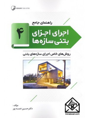  خرید کتاب راهنمای جامع اجرای اجزای بتنی سازه ها 4 (روش های خاص اجرای سازه های بتنی). حسین خمسه پور.  انتشارات:   نوآور.