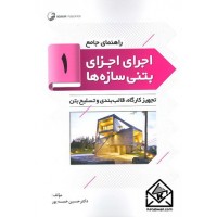 کتاب راهنمای جامع اجرای اجزای بتنی سازه ها 1 (تجهیز کارگاه, قالب بندی و تسلیح بتن)