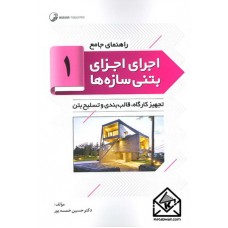 کتاب راهنمای جامع اجرای اجزای بتنی سازه ها 1 (تجهیز کارگاه, قالب بندی و تسلیح بتن)