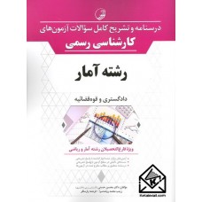 کتاب درسنامه و تشریح کامل سوالات آزمون های کارشناسی رسمی رشته آمار