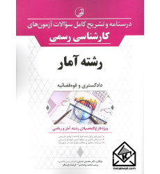 کتاب درسنامه و تشریح کامل سوالات آزمون های کارشناسی رسمی رشته آمار
