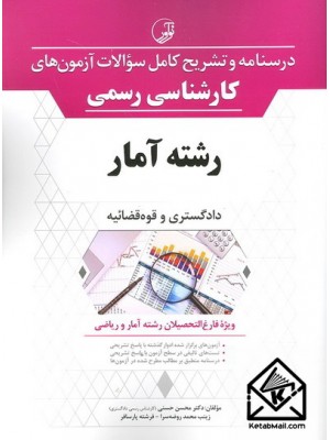  خرید کتاب درسنامه و تشریح کامل سوالات آزمون های کارشناسی رسمی رشته آمار. محسن حسنی.  انتشارات:   نوآور.