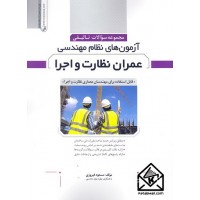 کتاب مجموعه سوالات تالیفی آزمون های نظام مهندسی عمران نظارت و اجرا