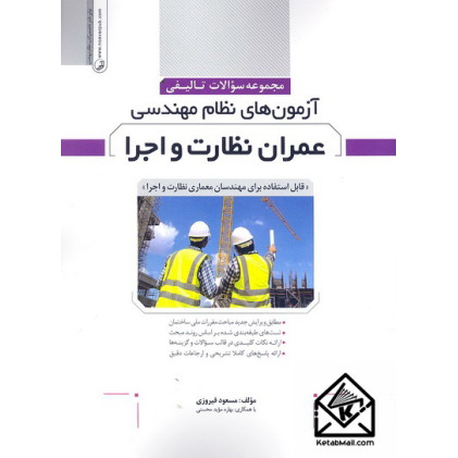 کتاب مجموعه سوالات تالیفی آزمون های نظام مهندسی عمران نظارت و اجرا