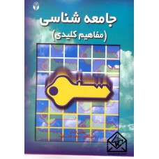 کتاب جامعه شناسی (مفاهیم کلیدی)