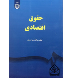 کتاب حقوق اقتصادی
