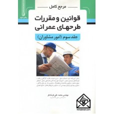 کتاب مرجع کامل قوانین و مقررات طرحهای عمرانی جلد سوم (امورمشاوران)