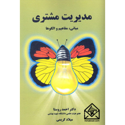 کتاب مدیریت مشتری (مبانی, مفاهیم و الگوها)