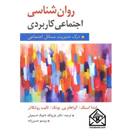 کتاب روان شناسی اجتماعی کاربردی 