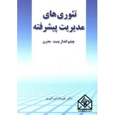 کتاب تئوری های مدیریت پیشرفته (چشم انداز پست - مدرن)