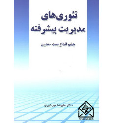 کتاب تئوری های مدیریت پیشرفته (چشم انداز پست - مدرن)