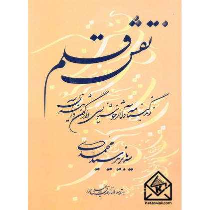 کتاب نقش قلم