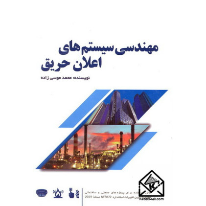کتاب مهندسی سیستم های اعلان حریق