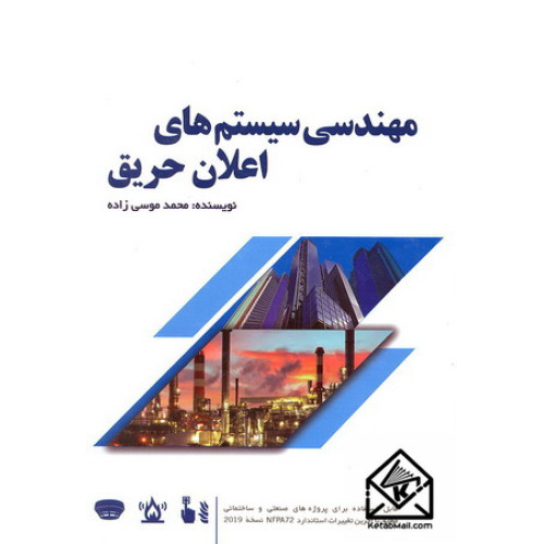 کتاب مهندسی سیستم های اعلان حریق