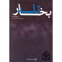 کتاب تله بخار