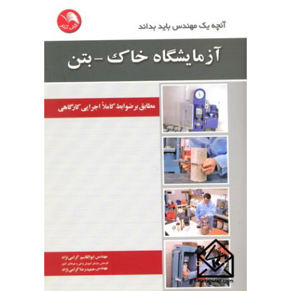 کتاب آزمایشگاه خاک-بتن