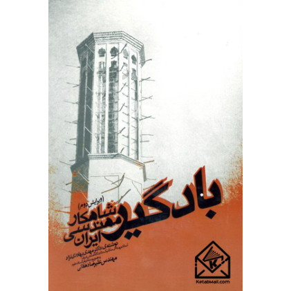 کتاب بادگیر شاهکار مهندسی ایران