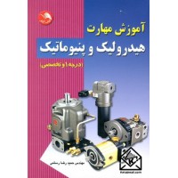 کتاب آموزش مهارت هیدرولیک و پنیوماتیک (درجه 1 و تخصصی)