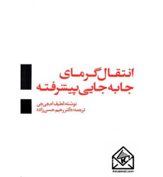 کتاب انتقال گرمای جابه جایی پیشرفته کتاب انتقال گرمای جابه جایی پیشرفته