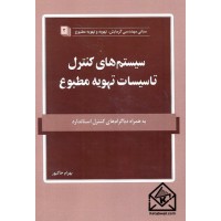 کتاب سیستم های کنترل تاسیسات تهویه مطبوع