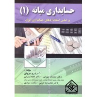 کتاب حسابداری میانه (1)