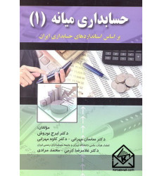 کتاب حسابداری میانه (1)