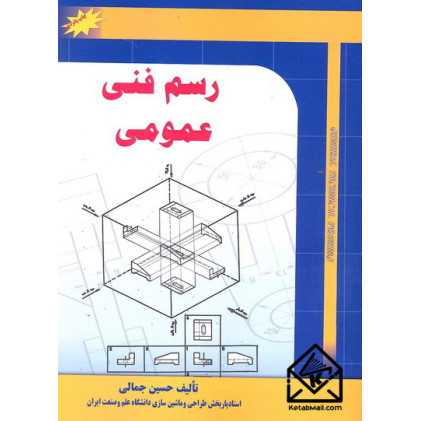 کتاب رسم فنی عمومی