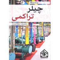 کتاب چیلر تراکمی