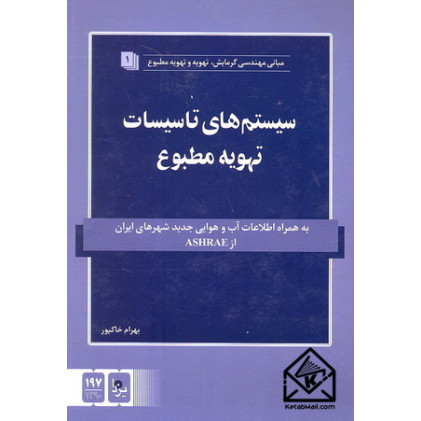 کتاب سیستم های تاسیسات تهویه مطبوع