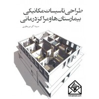 کتاب طراحی تاسیسات مکانیکی بیمارستان ها و مراکز درمانی