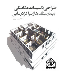 کتاب طراحی تاسیسات مکانیکی بیمارستان ها و مراکز درمانی