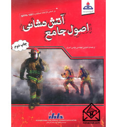 کتاب اصول جامع آتش نشانی
