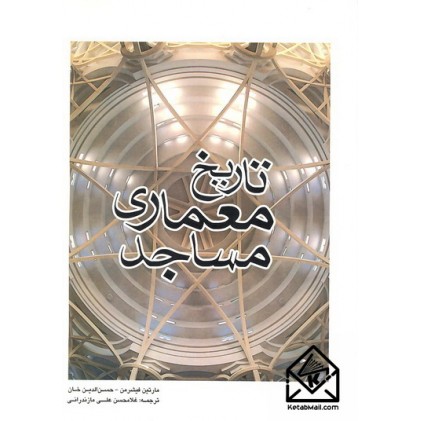 کتاب تاریخ معماری مساجد