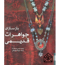 کتاب بازسازی جواهرات قدیمی