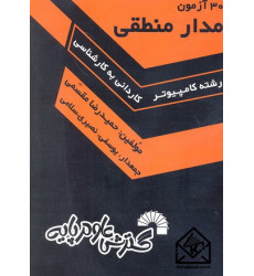 کتاب 30 آزمون مدار منطقی