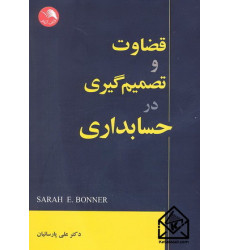 کتاب قضاوت و تصمیم گیری در حسابداری