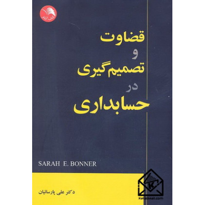کتاب قضاوت و تصمیم گیری در حسابداری