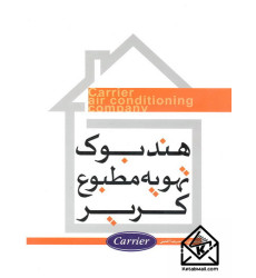 کتاب هندبوک تهویه مطبوع کریر