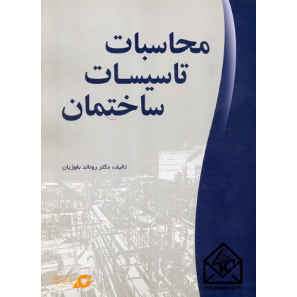 کتاب محاسبات تاسیسات ساختمان