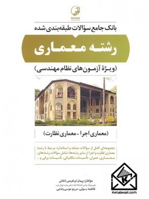  خرید کتاب بانک جامع سوالات طبقه بندی شده رشته معماری (معماری اجرا - معماری نظارت). پیمان ابراهیمی ناغانی.  انتشارات:   نوآور.