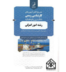 کتاب تشریح کامل آزمون های کارشناسی رسمی رشته امور گمرکی
