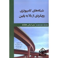 کتاب شبکه های کامپیوتری رویکردی از بالا به پایین